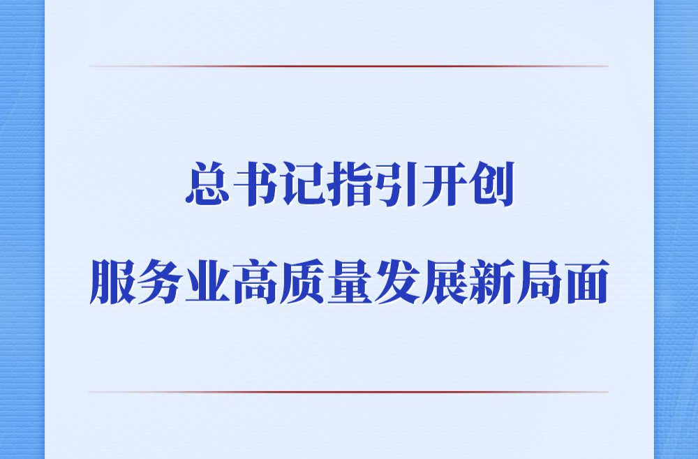 第一观察 | 总书记指引开创服务业高质量发展新局面