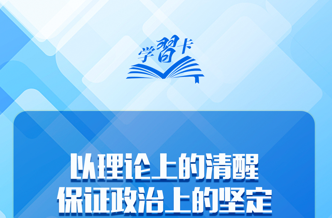 学习卡丨“强军首先要在政治上强，政治上强是最根本的强”