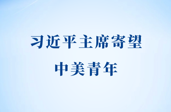 第一观察｜习近平主席寄望中美青年