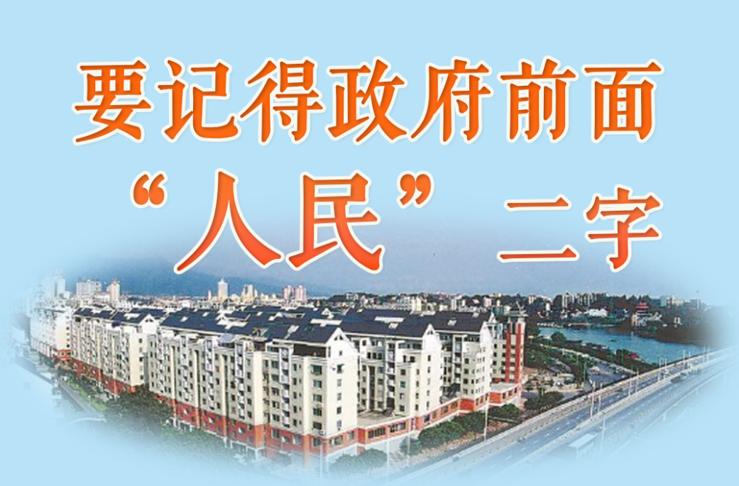 人民之心丨要记得政府前面“人民”二字
