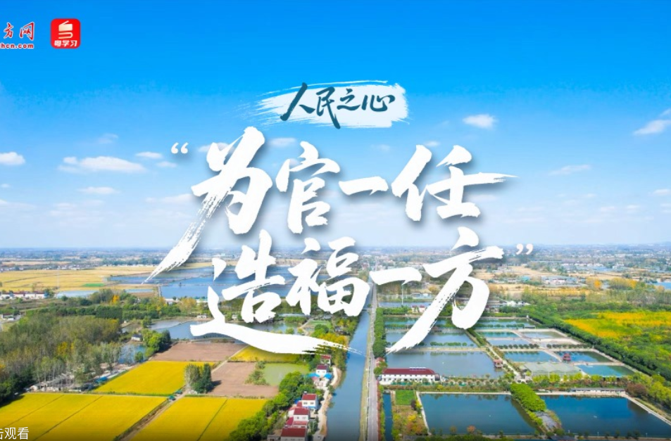 人民之心｜“为官一任，造福一方”