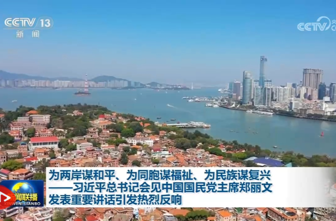 为两岸谋和平、为同胞谋福祉、为民族谋复兴——习近平总书记会见中国国民党主席郑丽文发表重要讲话引发热烈反响