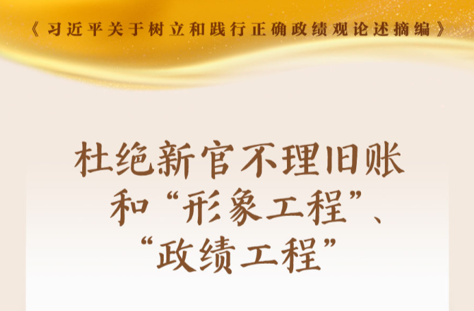 学习新语｜形式主义根源是政绩观错位