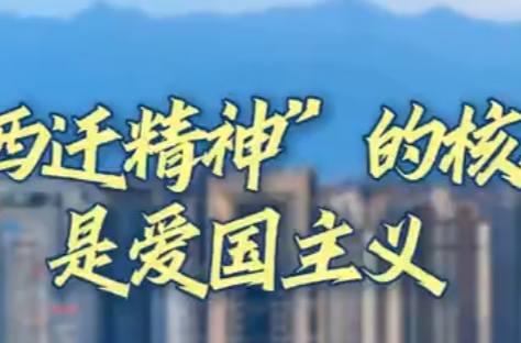 时习之丨“西迁精神”的核心是爱国主义