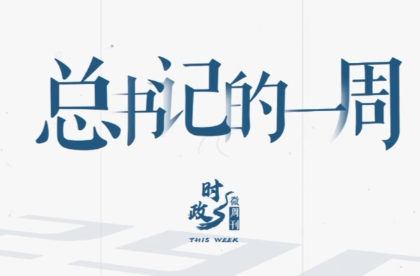 时政微周刊丨总书记的一周（4月6日—4月12日）