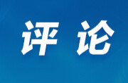 好评中国丨从“一个子儿都没有”看营商环境的“三个转变”