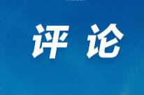 好评中国丨文旅体商融合，新业态澎湃消费新动能