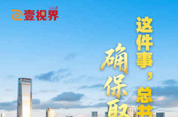壹视界·时习新语｜这件事，总书记要求确保取得实效