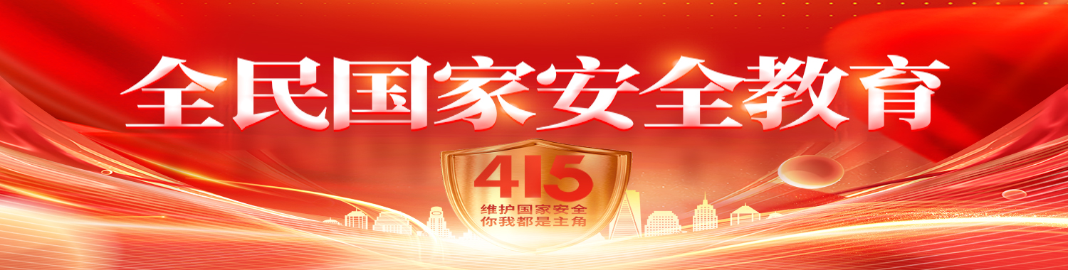 “4·15”全民国家安全教育日