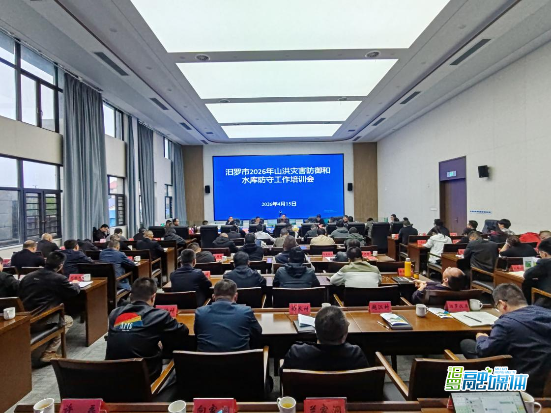 汨罗举行2026年山洪灾害防御和水库防守工作培训会