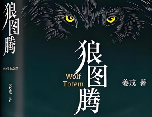 读《狼图腾》有感：以敬畏之心，护生态之根