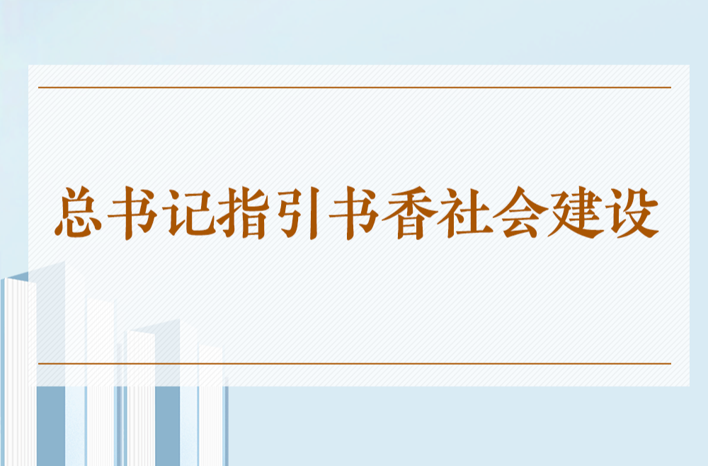 第一观察｜总书记指引书香社会建设