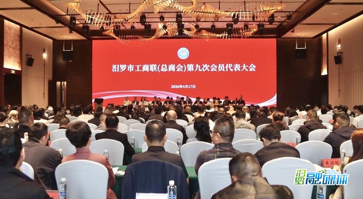 汨罗市工商业联合会（总商会）第九次会员代表大会召开