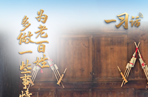 一习话·人民之心丨“为老百姓多做一些事情”