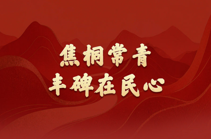 学习新语·政绩观｜焦桐常青，丰碑在民心