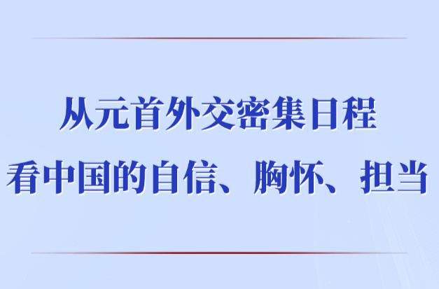 从元首外交密集日程看中国的自信、胸怀、担当