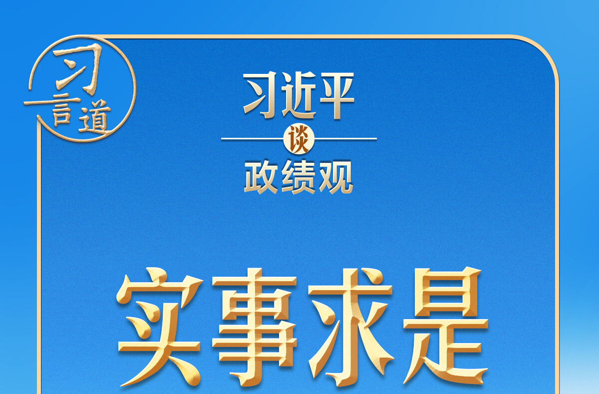 习近平谈政绩观 | 追求实实在在没有水分的发展