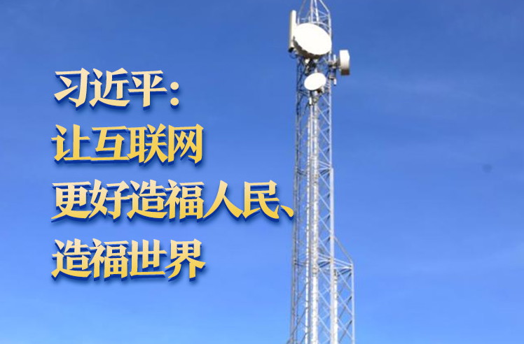 【讲习所·中国与世界】习近平：让互联网更好造福人民、造福世界