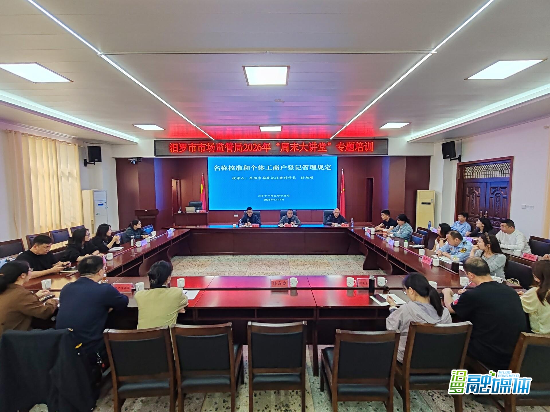 强业务优服务 汨罗市市场监管局开展登记注册业务专题培训