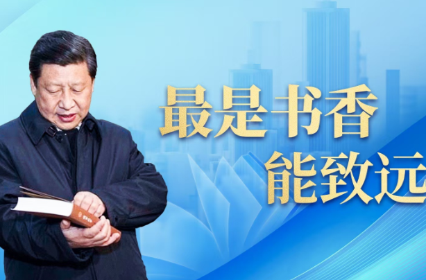 时政微视频丨最是书香能致远