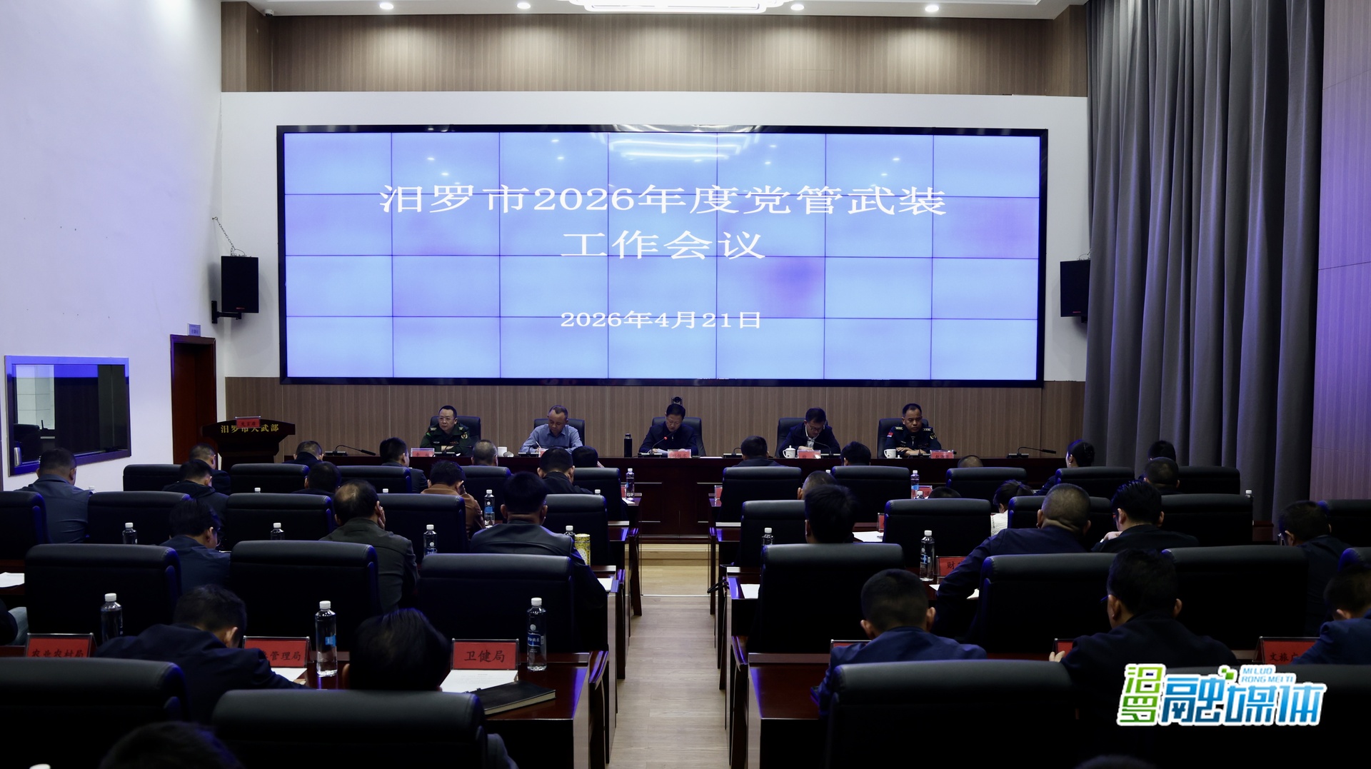 汨罗市2026年度党管武装工作会议召开