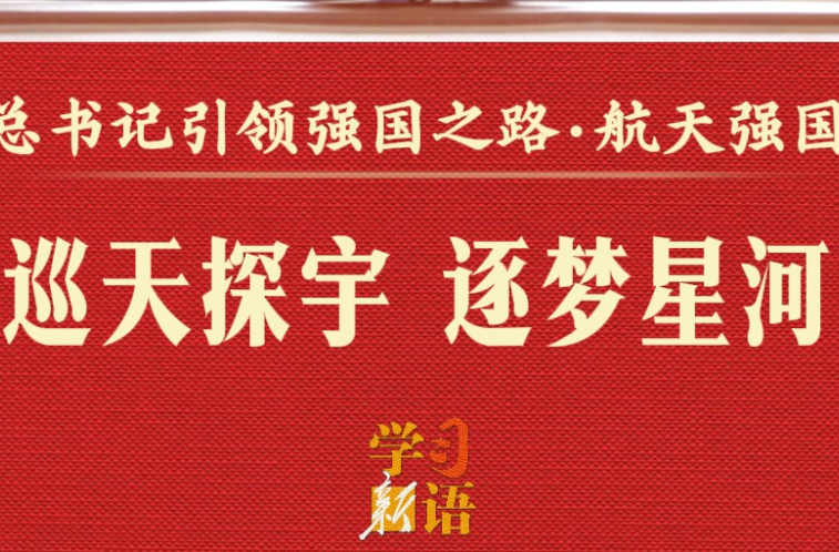总书记引领强国之路｜巡天探宇 逐梦星河