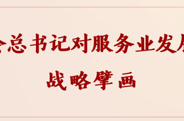 学习手记 | 领会总书记对服务业发展的战略擘画