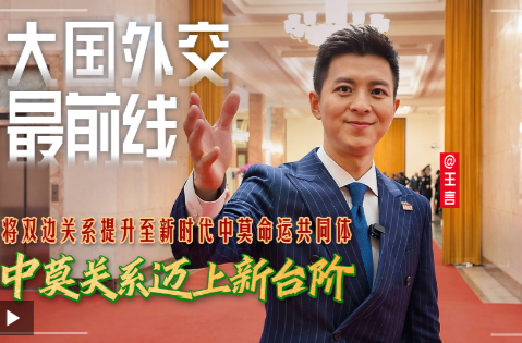 大国外交最前线丨将双边关系提升至新时代中莫命运共同体 中莫关系迈上新台阶