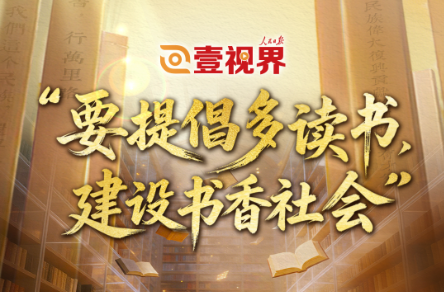 壹视界·微视频丨“要提倡多读书，建设书香社会”