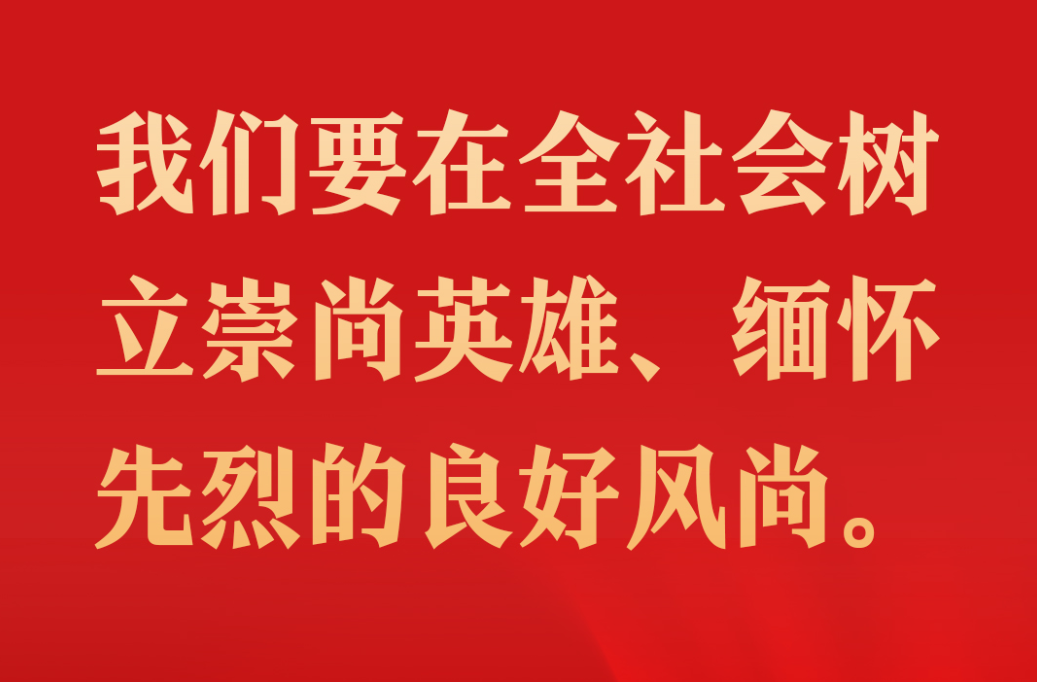 海报 | 英雄回家，与总书记一同致敬英雄