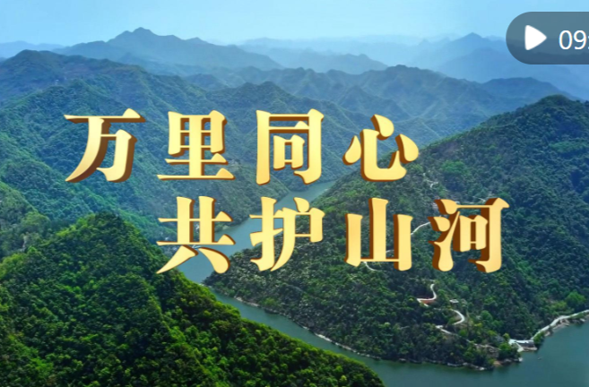 万里同心 共护山河