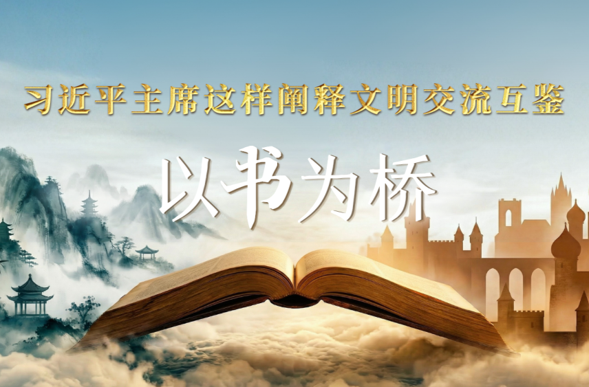 以书为桥，习近平主席这样阐释文明交流互鉴