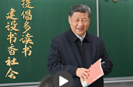 一习话丨“要提倡多读书 建设书香社会”