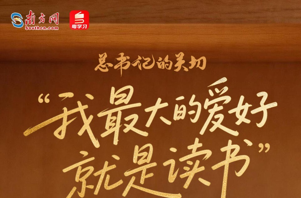 总书记的关切｜“我最大的爱好就是读书”