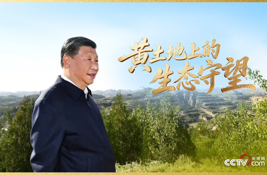 人民领袖｜黄土地上的生态守望