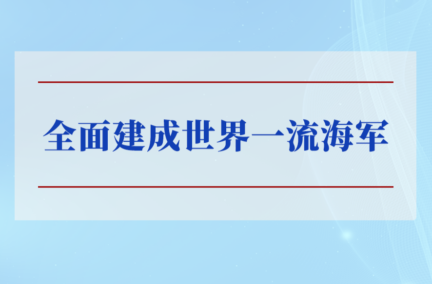 学习手记 | 全面建成世界一流海军