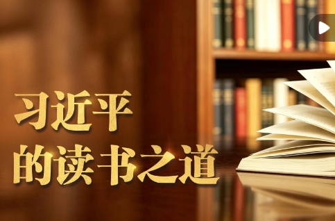 微视频｜习近平的读书之道