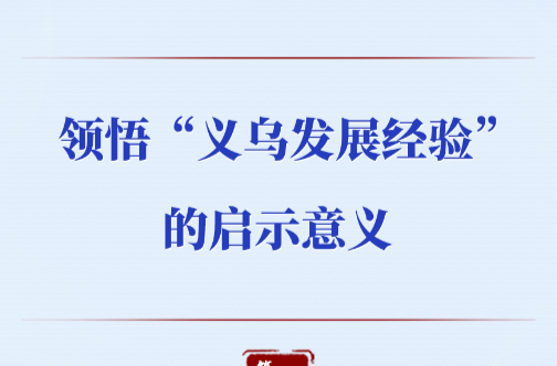 第一观察｜领悟“义乌发展经验”的启示意义