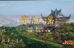 邵阳城市形象歌曲《资江谣》唱响央视 铁打宝庆的故事正燃