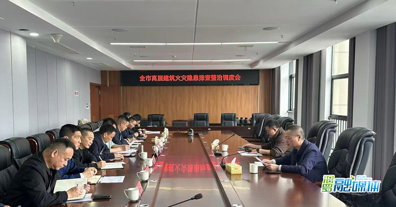 汨罗专题调度高层建筑火灾隐患整治工作