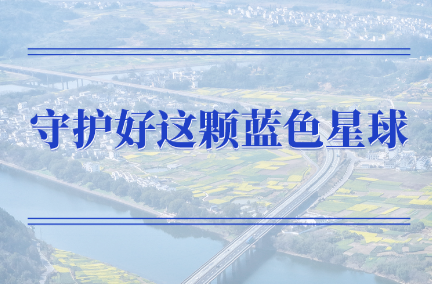 学习手记｜守护好这颗蓝色星球