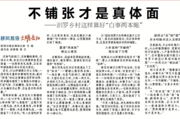 【岳阳日报】不铺张才是真体面——汨罗乡村这样算好“白事两本账”