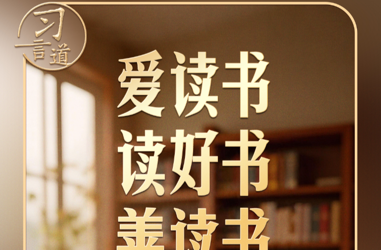 习言道｜习近平说，领导干部普遍应当读三类书