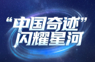 天天学习｜“中国奇迹”闪耀星河