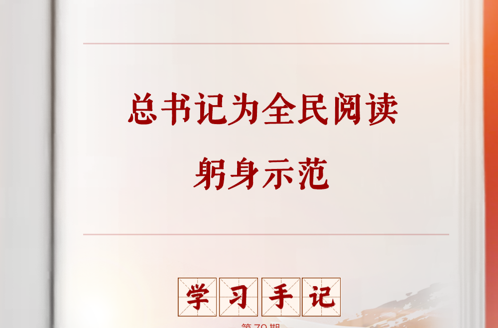 学习手记 | 总书记为全民阅读躬身示范