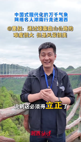 中国式现代化的万千气象 网络名人湖南行走进湘西  @董叔：通过矮寨盘山公路的难度很大 但是风景很美