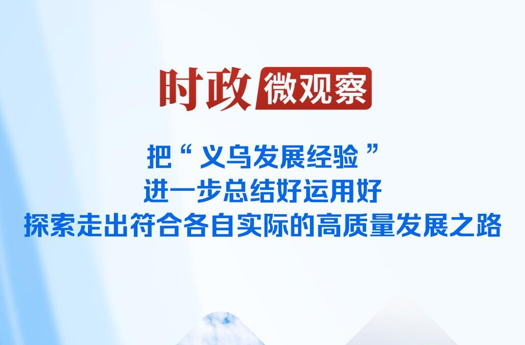 时政微观察丨读懂“义乌发展经验”对推动高质量发展的启示
