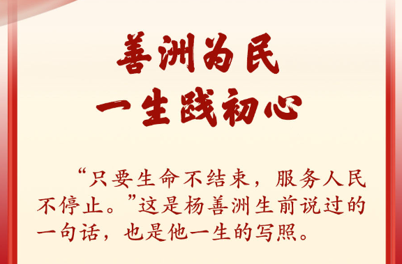 学习新语·政绩观｜善洲为民，一生践初心