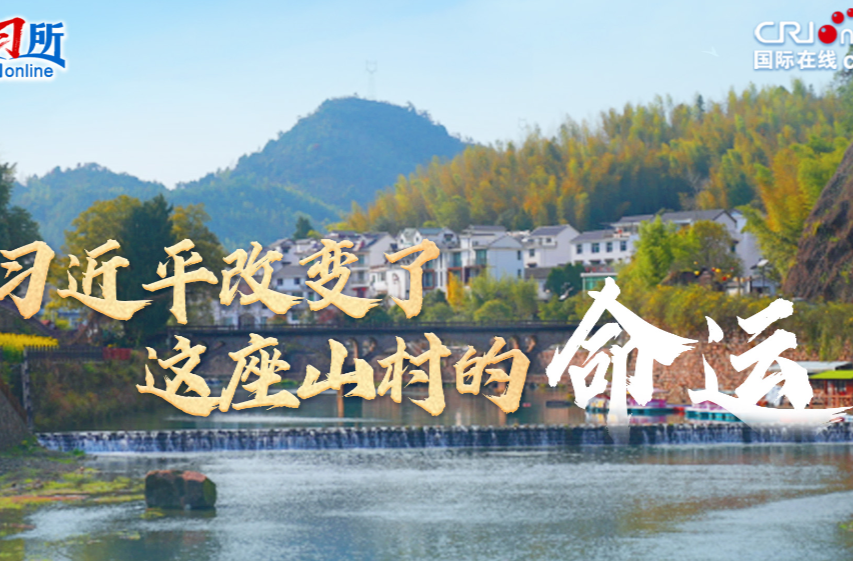 【讲习所·人民之心】习近平改变了这座山村的命运