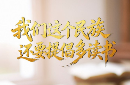壹视界·时习新语 | “我们这个民族，还要提倡多读书”